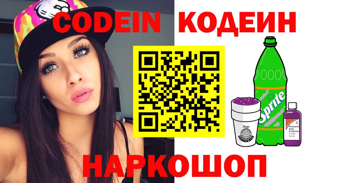 Кодеин Purple Drank  Кодеиновый сироп Lean Purple Drank  Старая Купавна  Вход с VPN 